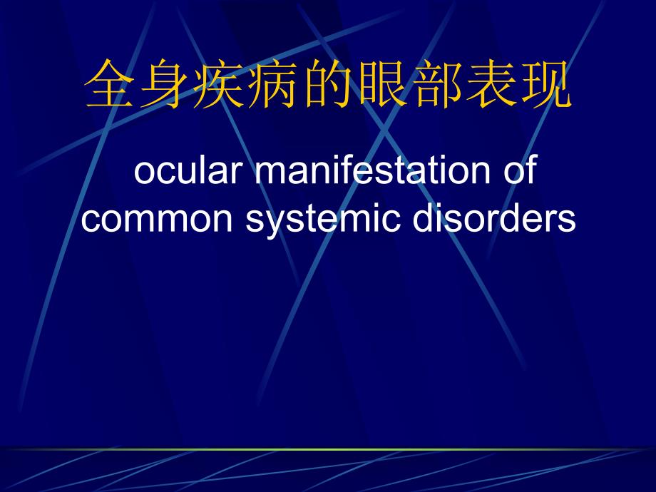 全身疾病的眼部表现.ppt_第1页