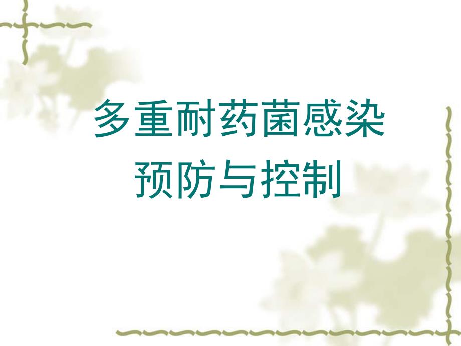 多重耐药菌感染的预防与控制.ppt_第1页