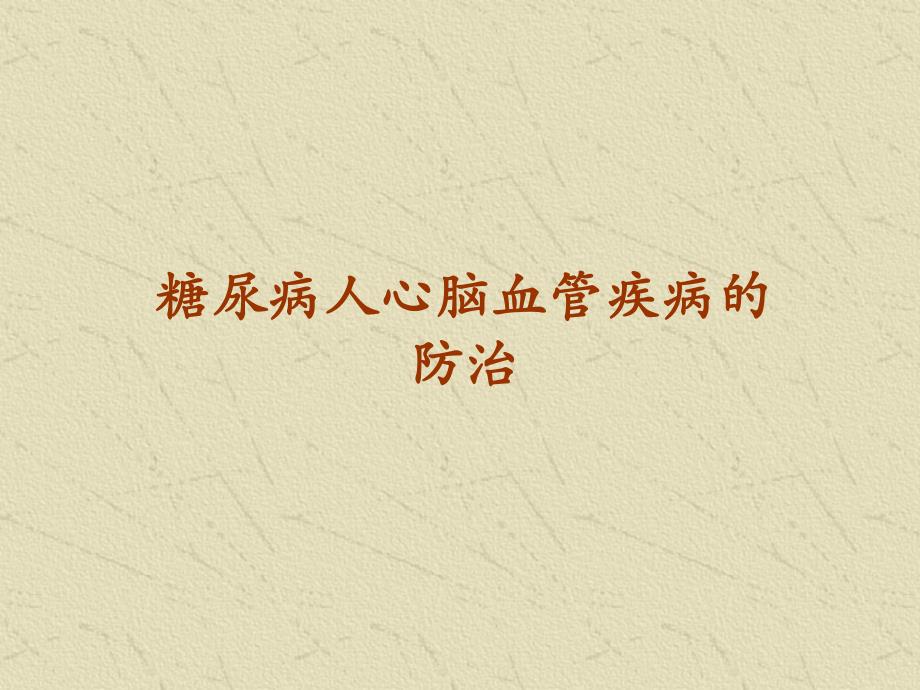 中老人心脑血管病的防治.ppt_第1页