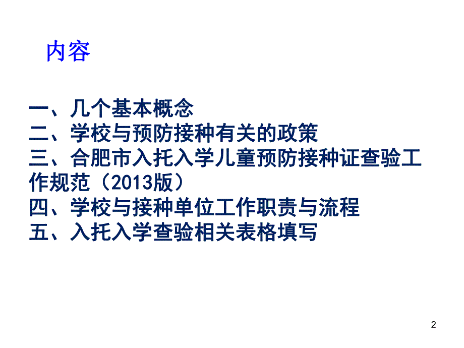 卫生院新生入托入学查验预防接种证工作.ppt_第2页