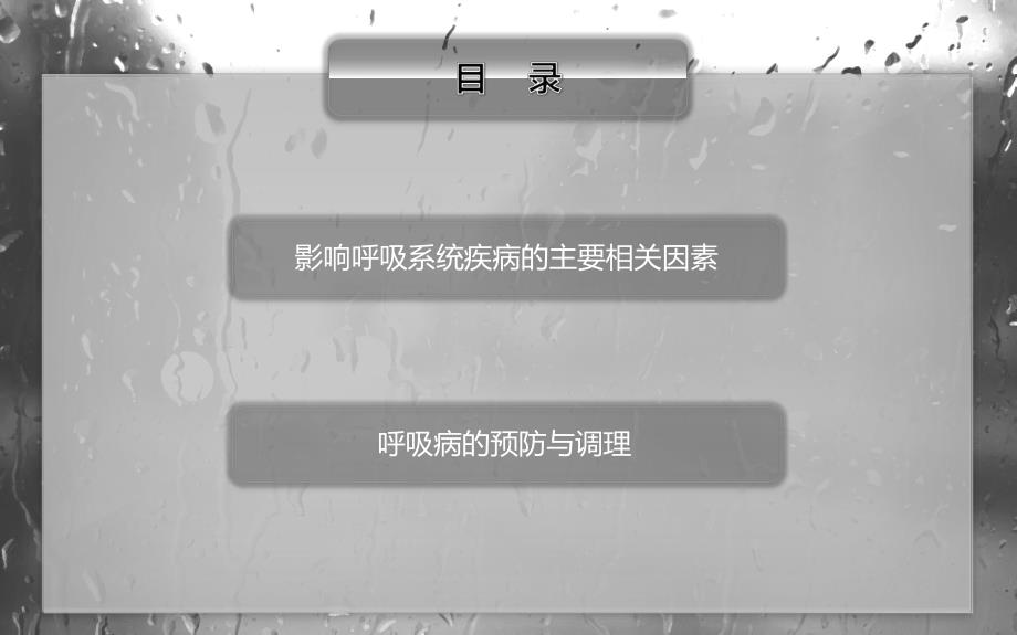 呼吸系统疾病的预防与调理.ppt.ppt_第3页