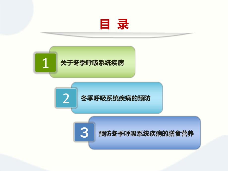 [预防医学]关于冬季呼吸系统疾病.ppt_第3页