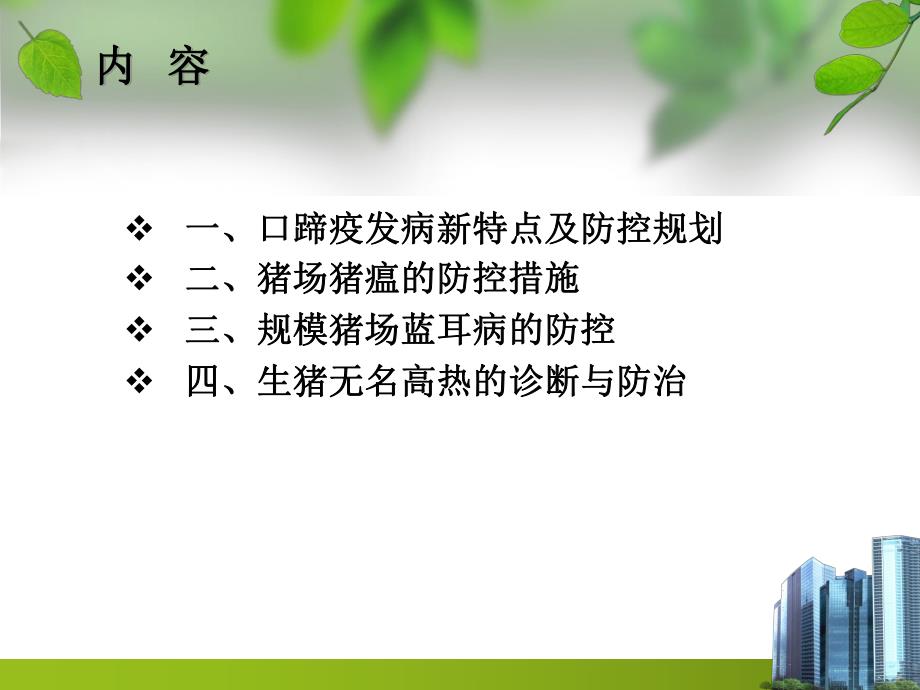 几种常见猪传染病的综合防治.ppt_第2页