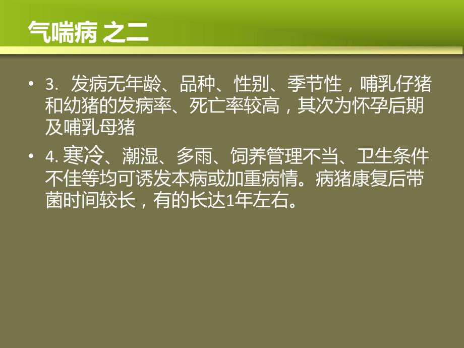 常见猪病及其防治.ppt_第3页