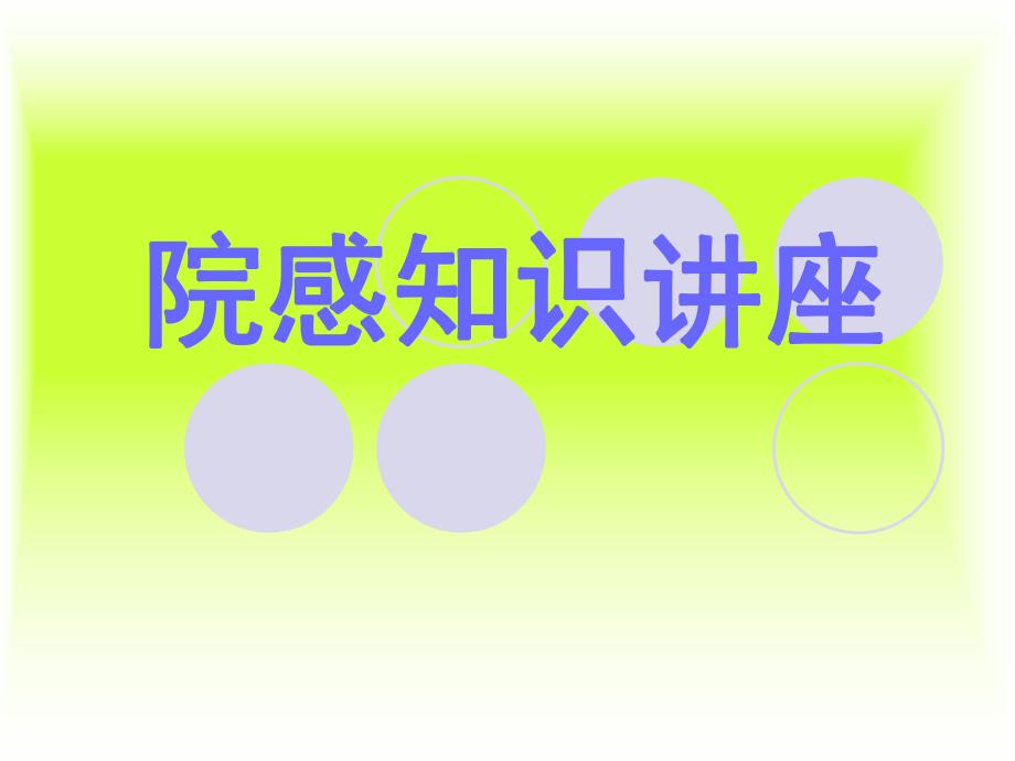 医院感染相关知识学习.ppt_第1页