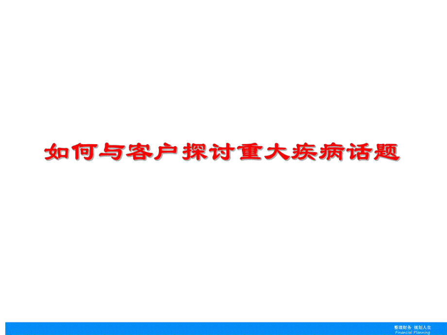 如何与客户探讨重大疾病话题.ppt_第1页