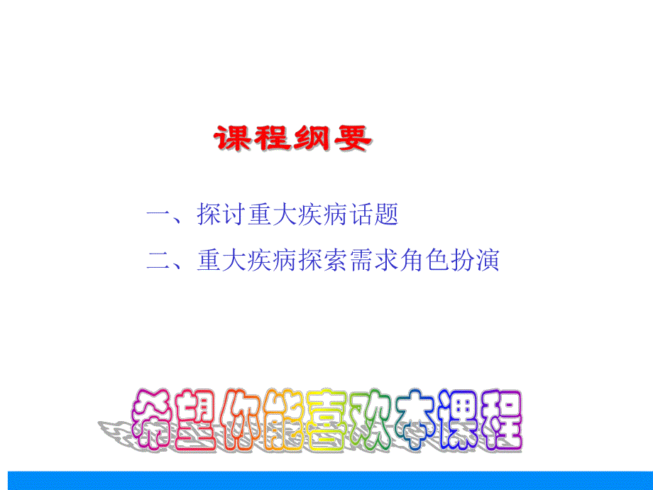 如何与客户探讨重大疾病话题.ppt_第3页