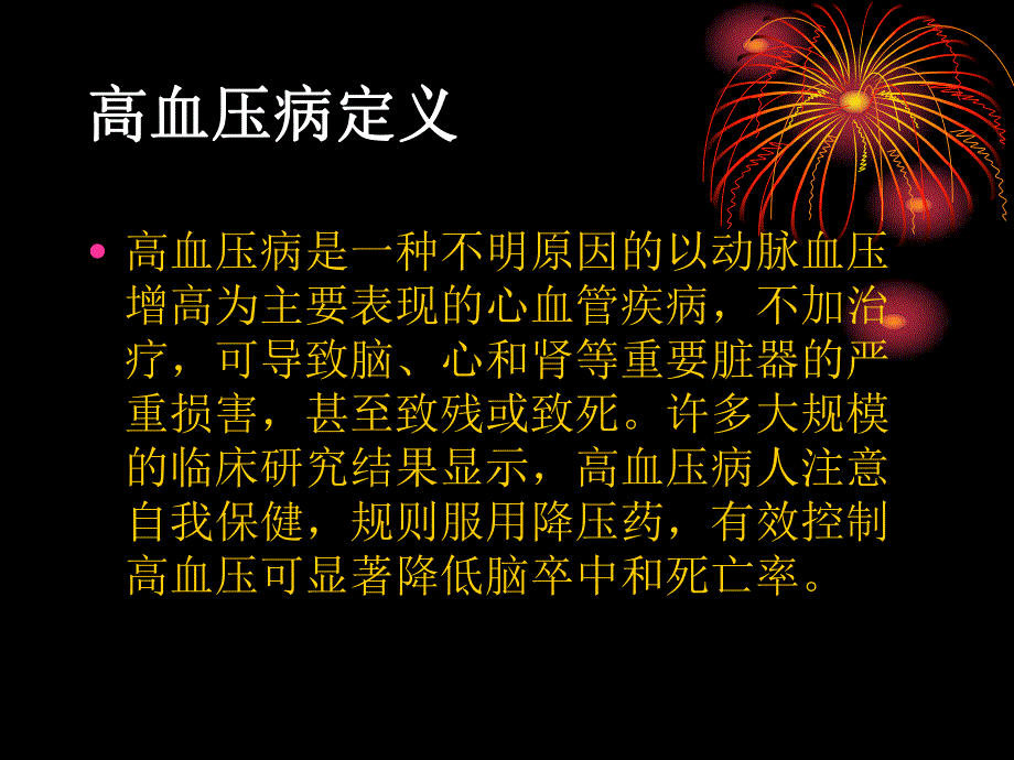 高血压病预防保健.ppt_第2页