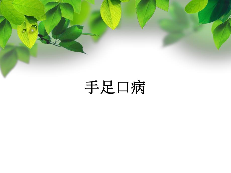 手足口病.ppt_第1页