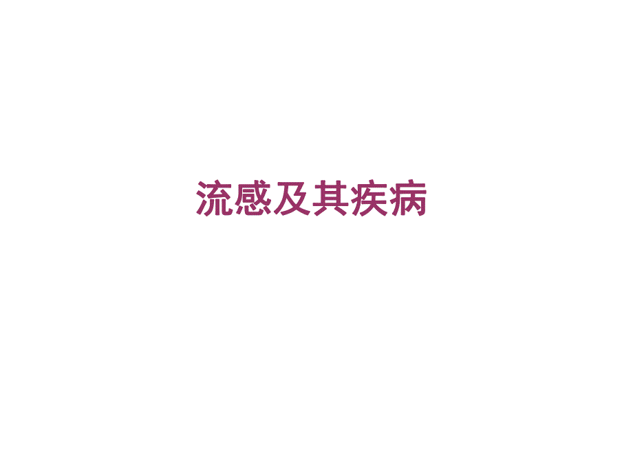 流感及其疾病[精彩].ppt_第1页