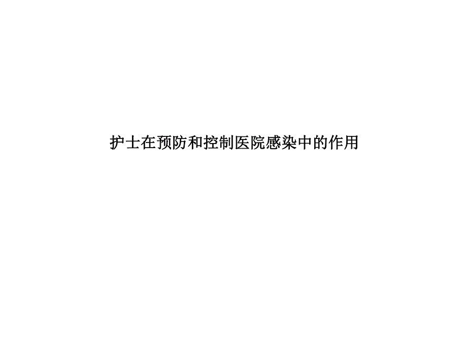 护士在预防和控制医院感染中的作用PPT.ppt_第1页