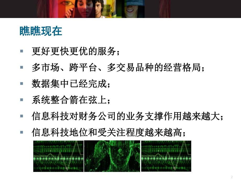 财务公司如何更好的控制信息科技风险.ppt_第2页