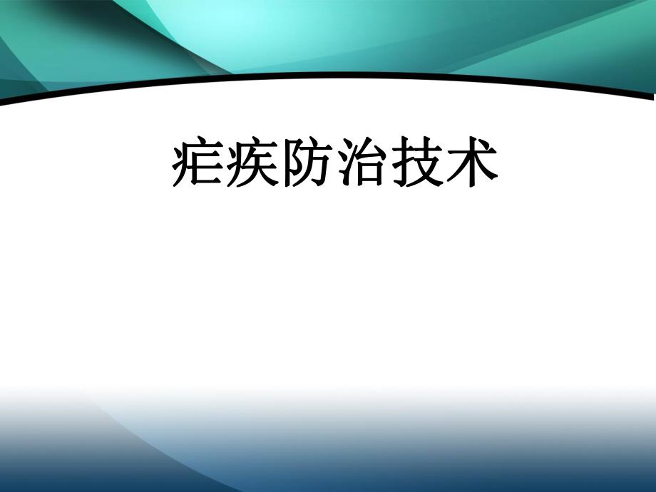 疟疾防治技术.ppt_第1页