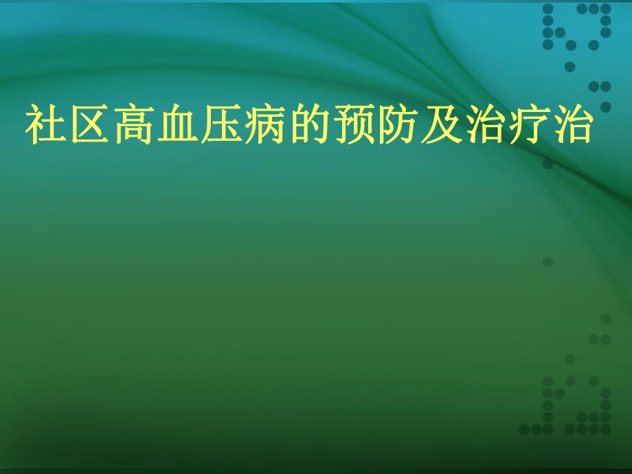 社区高血压病的预防和治疗.ppt.ppt_第1页