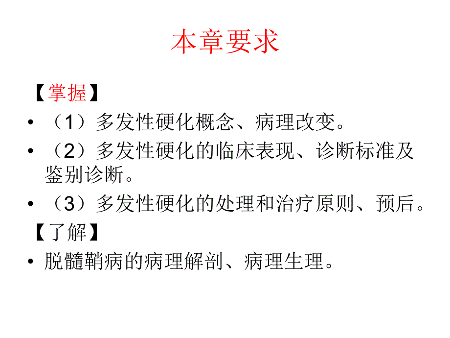 脱髓鞘疾病.ppt_第1页