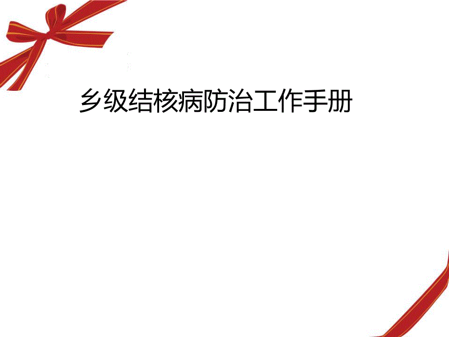 疾病中心结防科乡村结核病防治工作手册.ppt_第1页