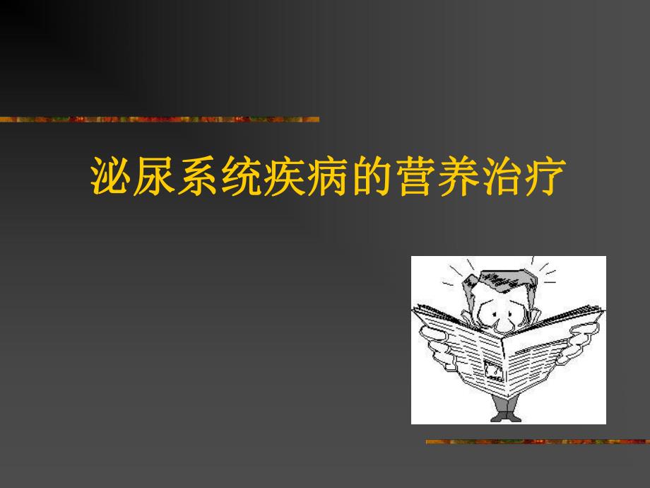 泌尿系统疾病与营养.ppt_第1页