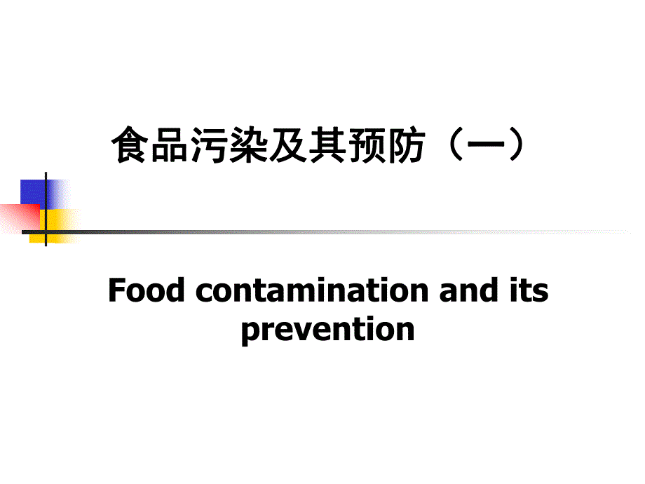 食品污染及其预防(一).ppt_第1页