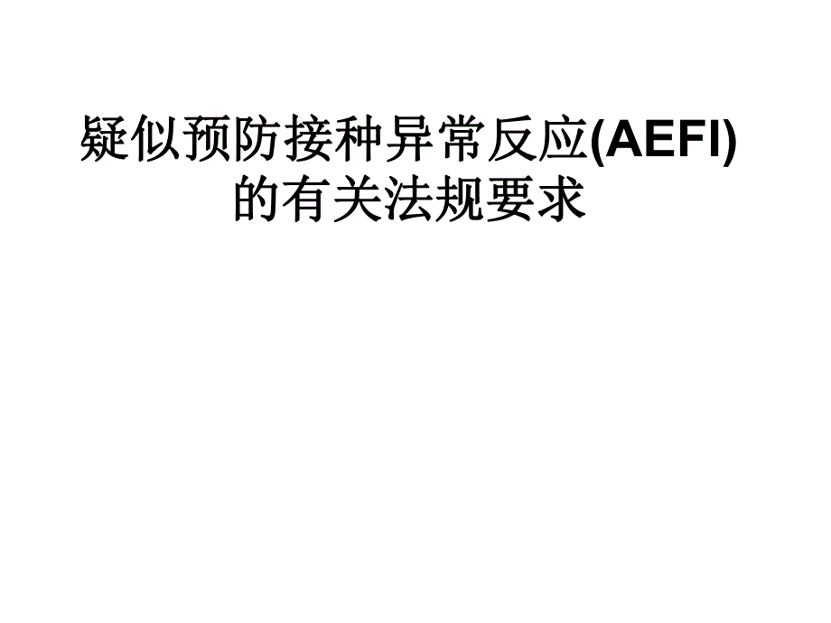 疑似预防接种异常反应(AEFI)的有关法规要求.ppt_第1页