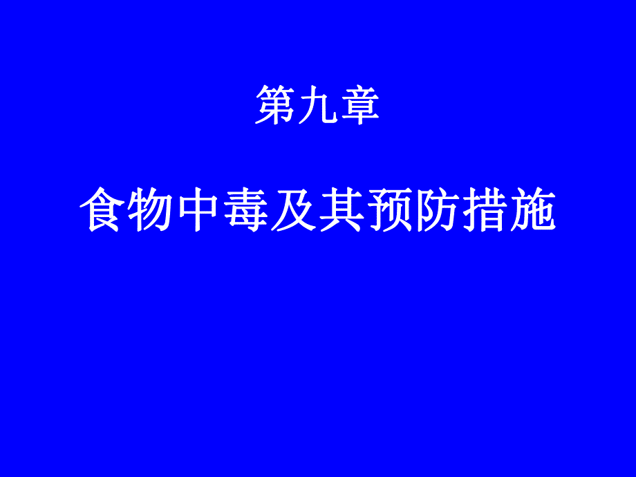 食物中毒及其预防措施.ppt.ppt_第1页