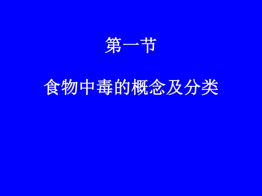 食物中毒及其预防措施.ppt.ppt_第2页