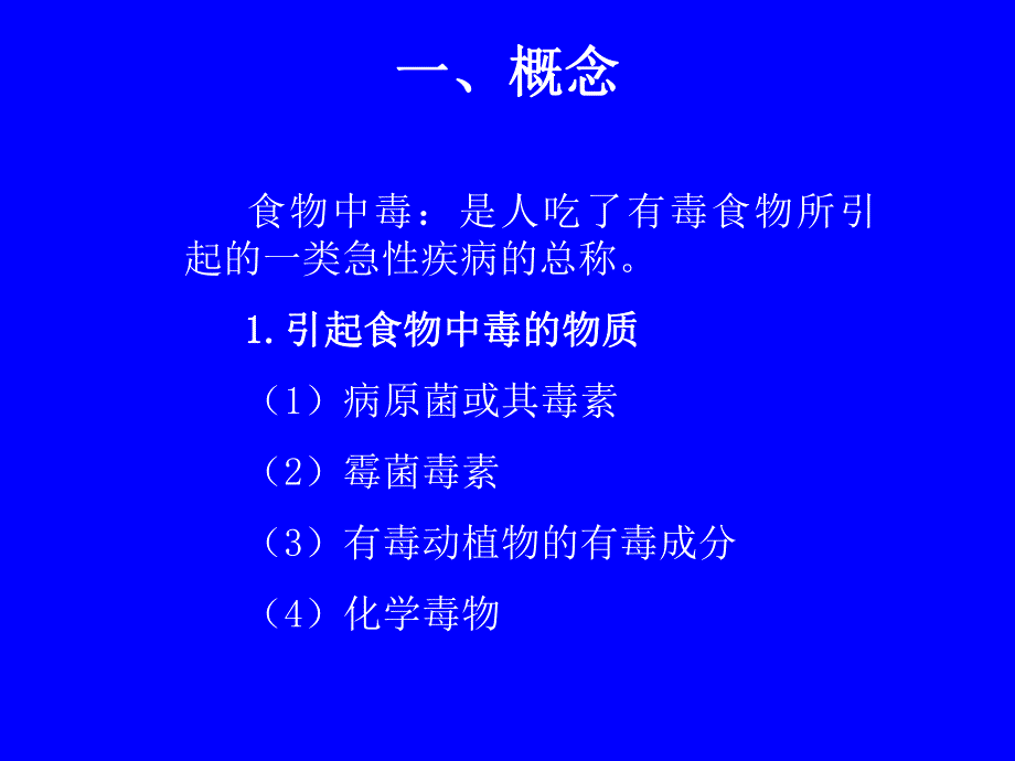 食物中毒及其预防措施.ppt.ppt_第3页