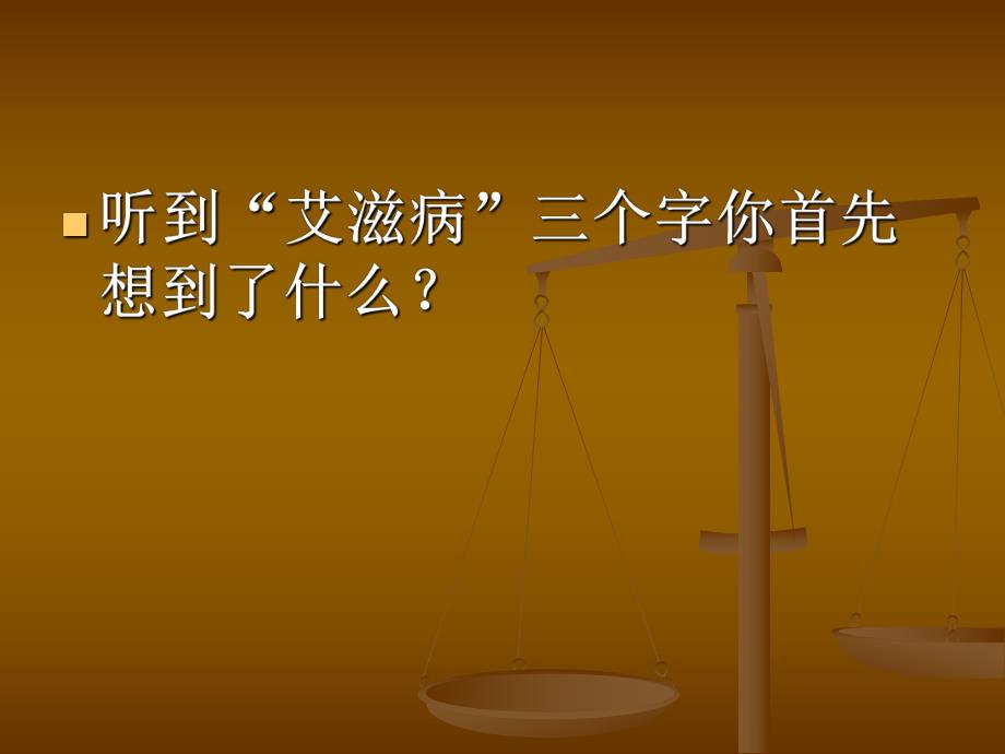 预防艾滋病主题班会ppt.ppt_第1页