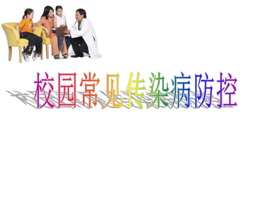 校园传染病防控专题讲座PPT.ppt_第1页