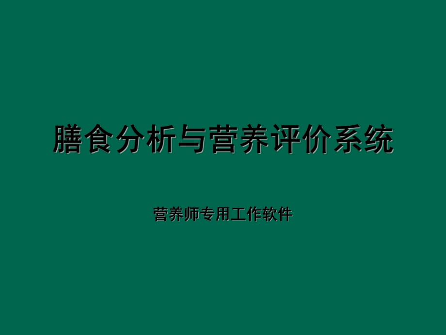 膳食分析与营养评价系统营养软件.ppt_第1页