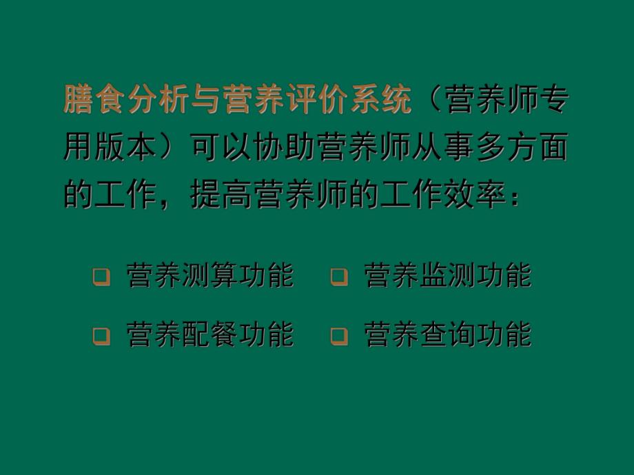 膳食分析与营养评价系统营养软件.ppt_第3页