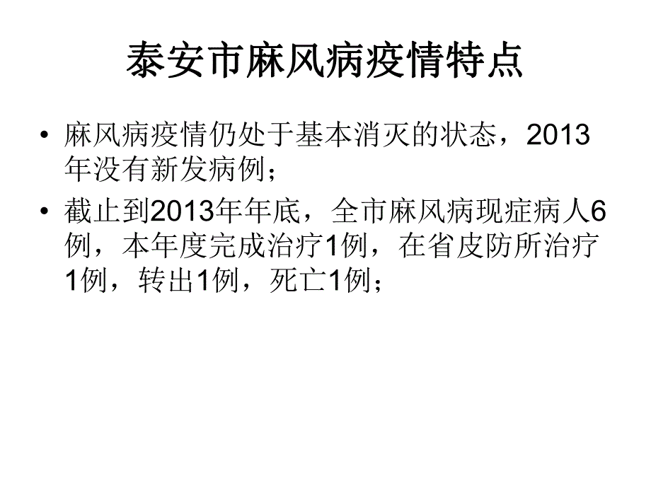 疾控中心麻风病防治工作培训.ppt_第3页