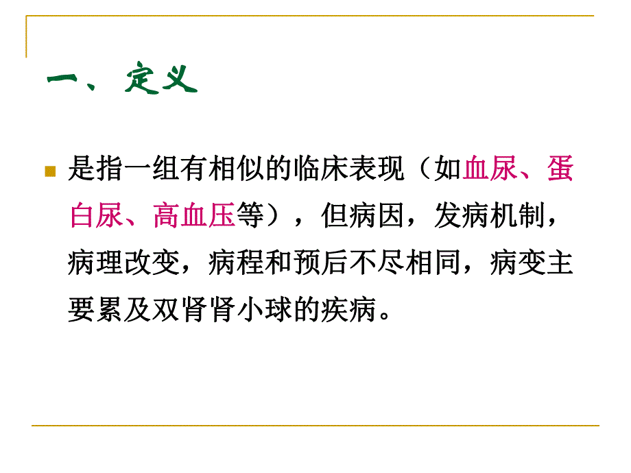 肾小球疾病ppt幻灯片.ppt_第3页