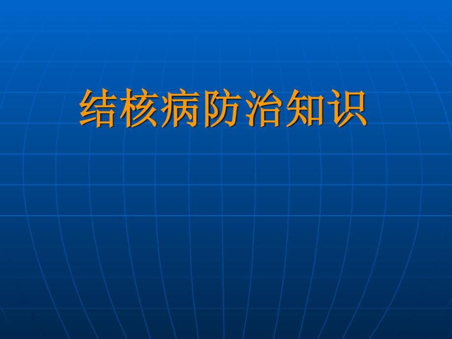 结核病防治常识讲座[最新].ppt_第1页