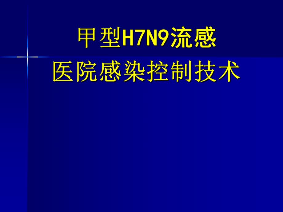 甲型H7N9流感院感技术(讲议稿)12.12.ppt_第1页