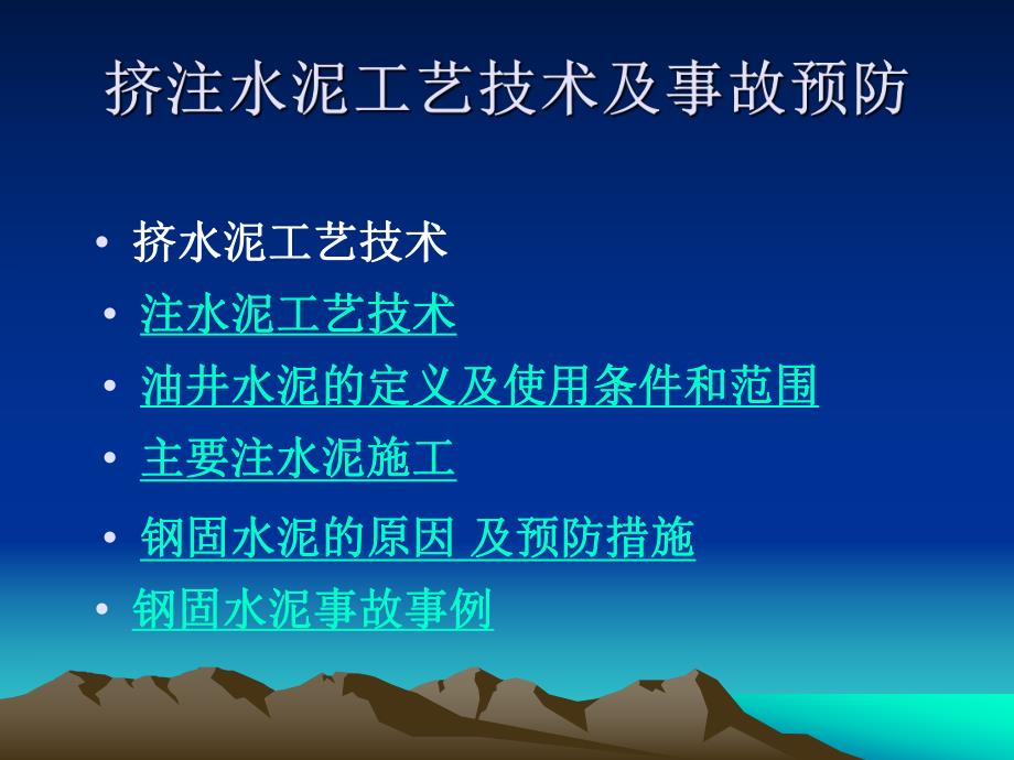 挤注水泥工艺及事故预防.ppt_第2页