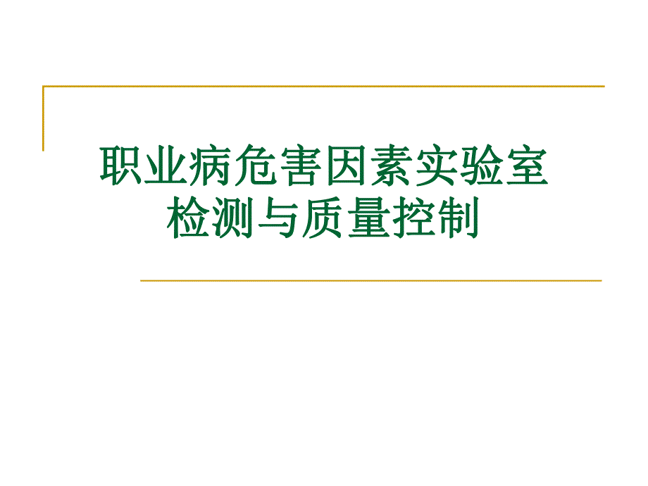 职业病危害因素实验室检测与质量控制.ppt_第1页