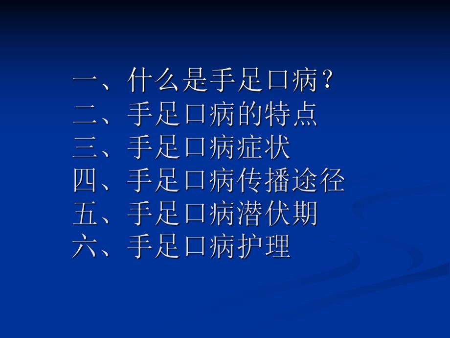 手足口病课件.ppt_第2页