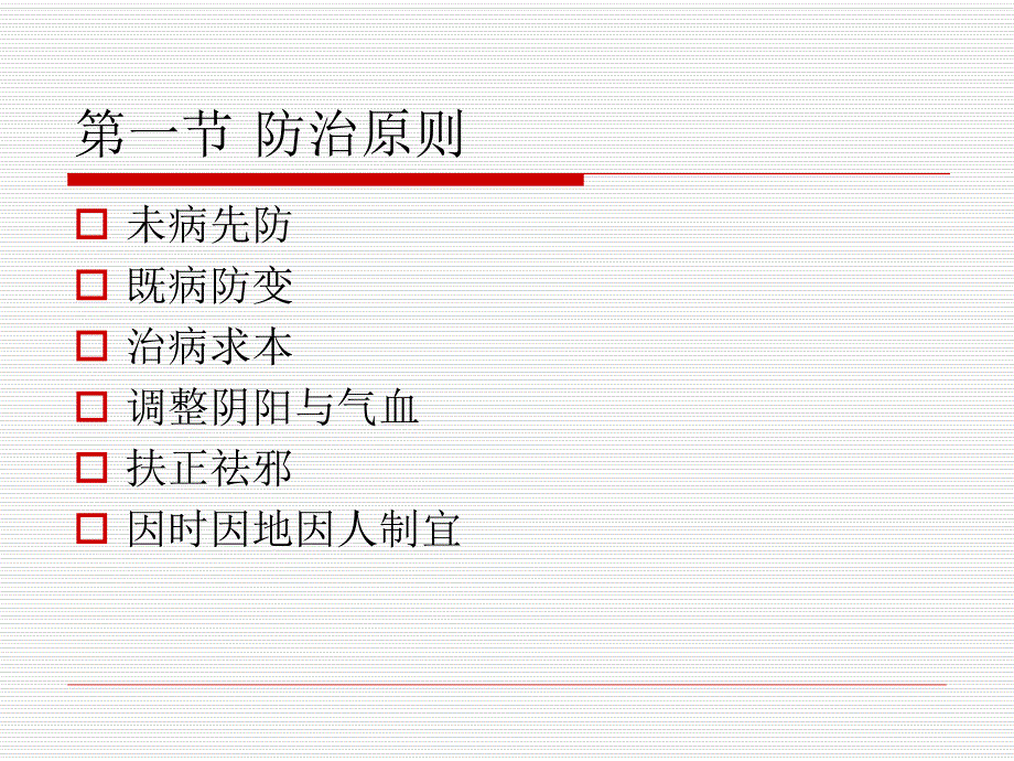 第七章防治原则与治法.ppt_第3页