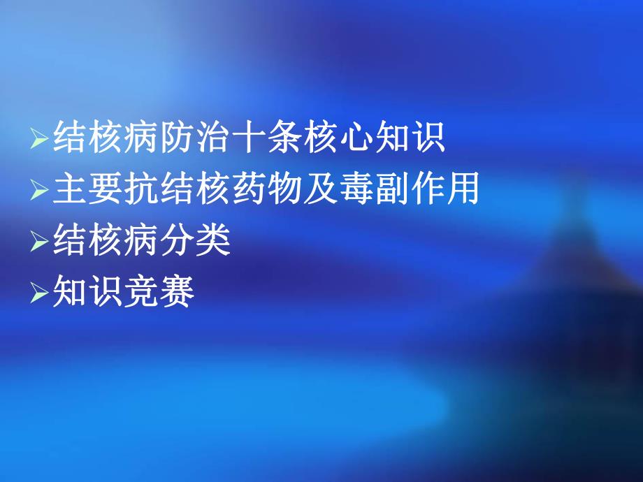 结核病防治知识讲座.ppt_第2页