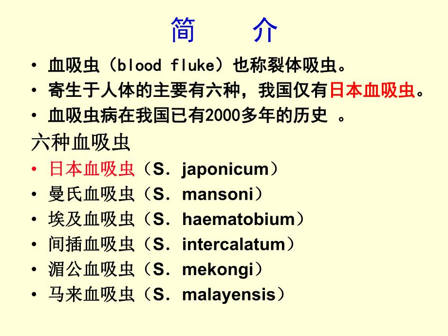 日本血吸虫[指南].ppt_第3页