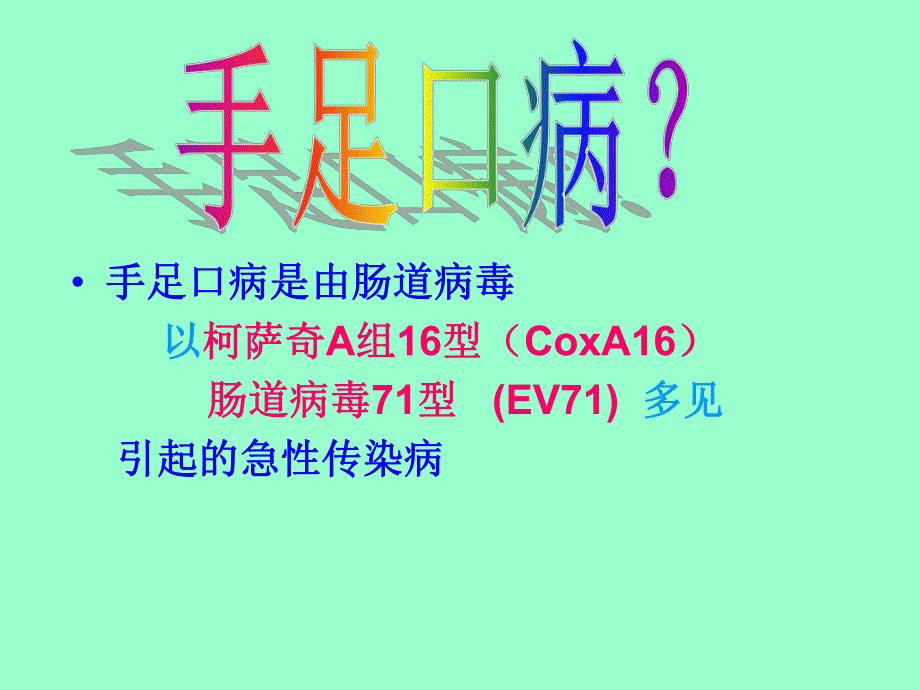 手足口病健康教育.ppt_第2页