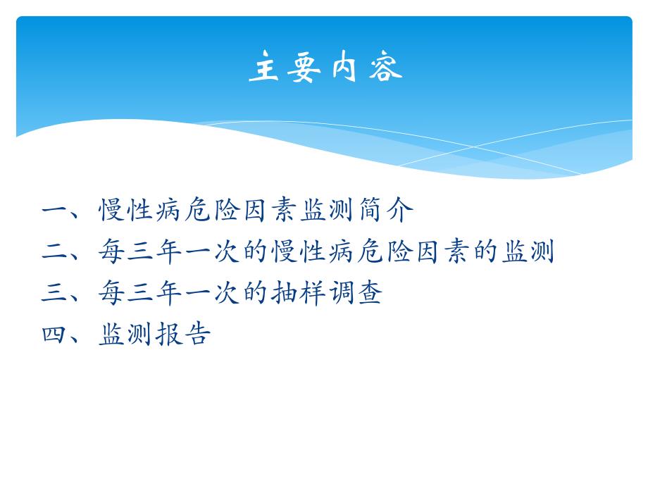 慢性病危险因素监测.ppt_第2页