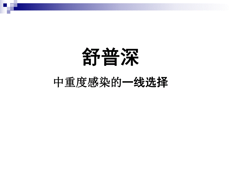 感染舒普深.ppt.ppt_第1页