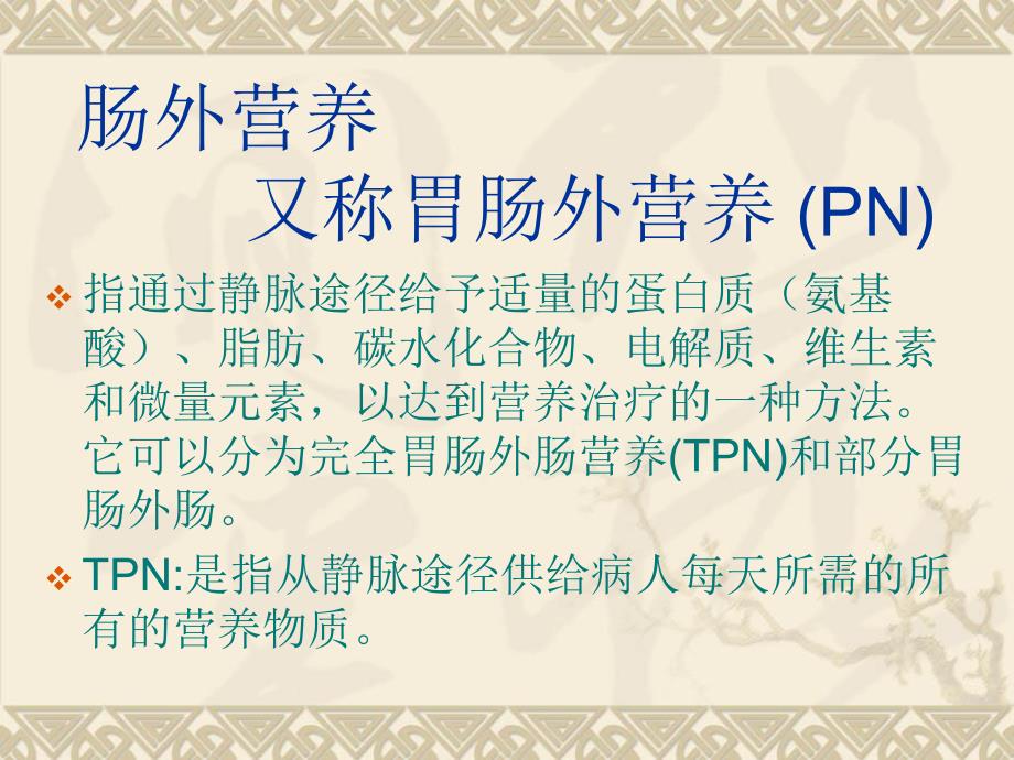 肠外营养和肠内营养.ppt_第2页