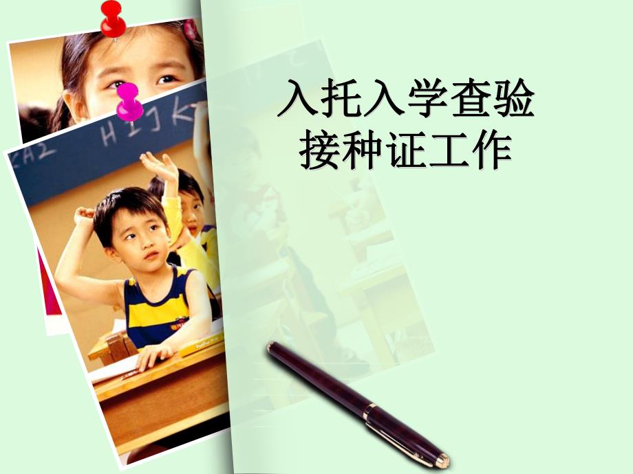 疾控中心入托入学查验接种证培训.ppt_第1页