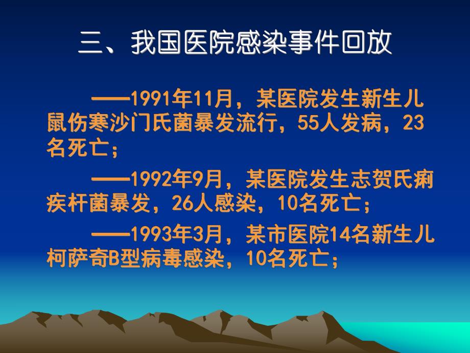 我国医院感染事件回放.ppt_第1页