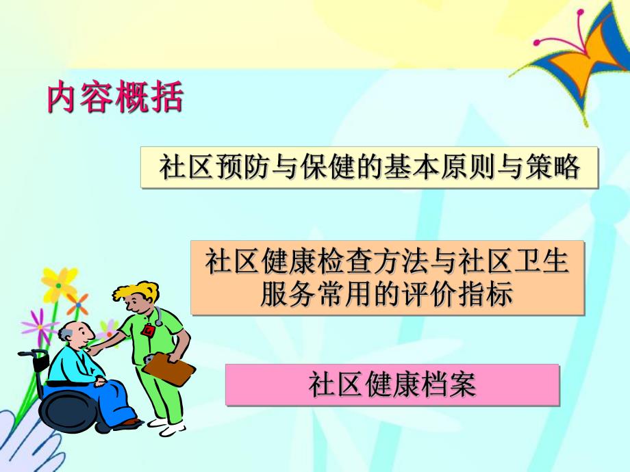 第三章社区预防与保健.ppt_第2页