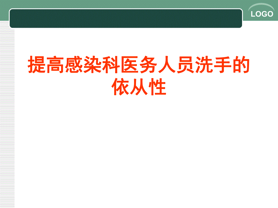 提高感染科医务人员洗手的依从性.ppt_第1页