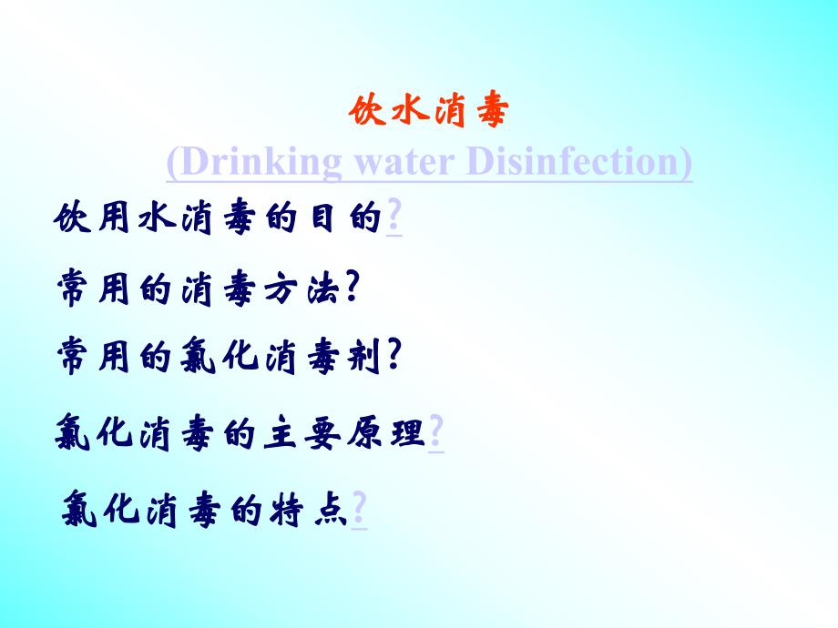 饮水消毒实验PPT.ppt_第2页