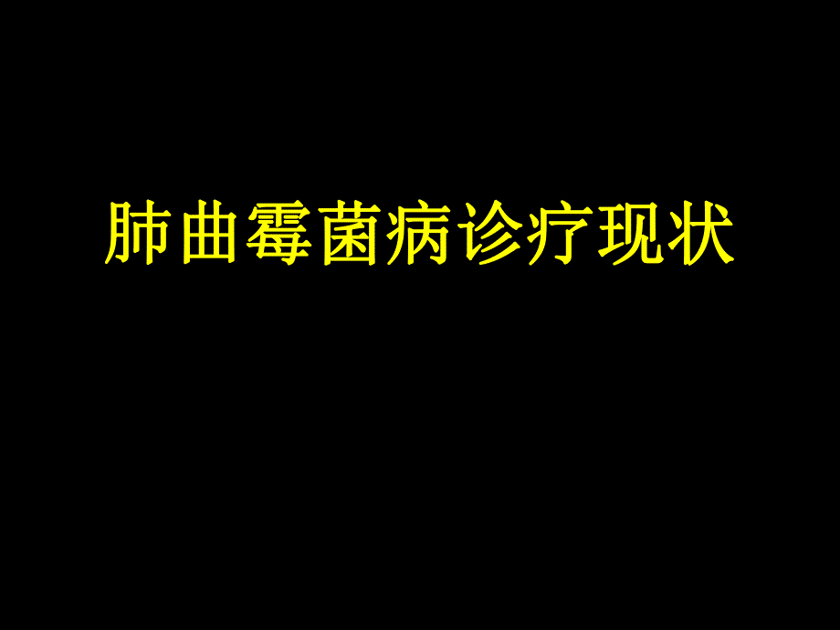 曲霉菌病的流行病学及诊治五院讲课.ppt_第1页